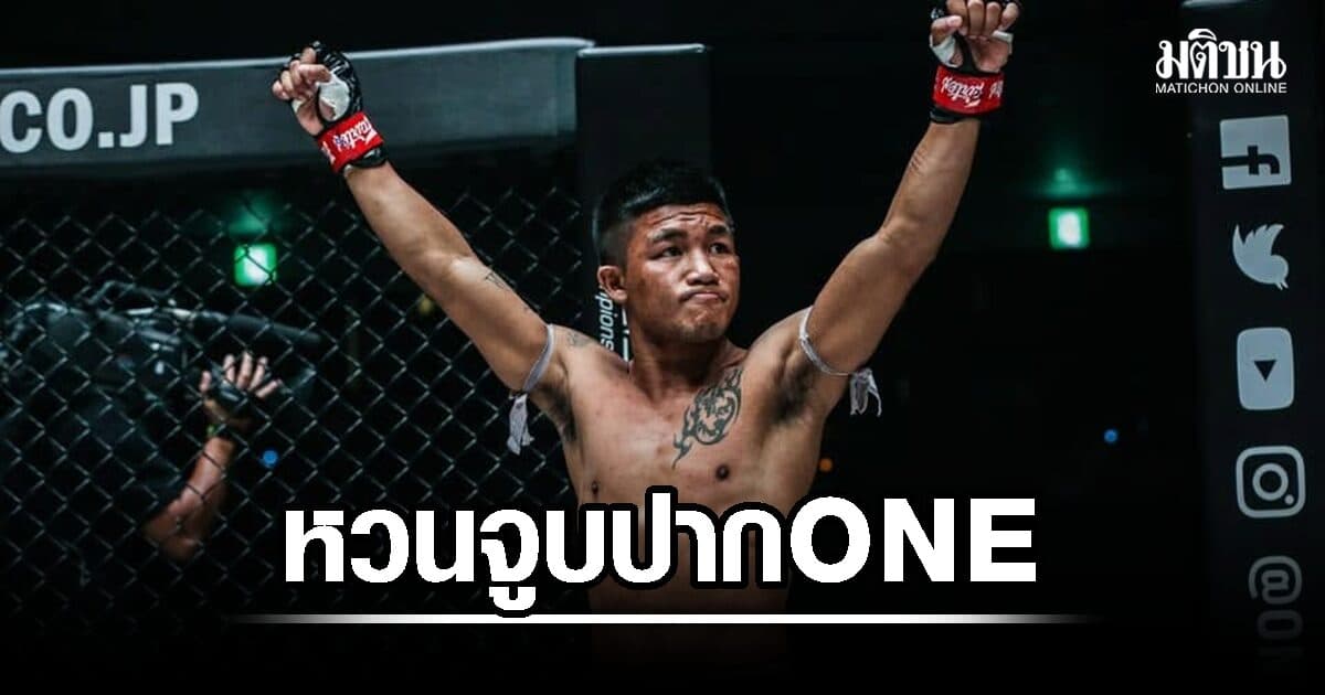 ‘รถถัง’ หวนจูบปาก ONE ลั่น The Iron Man คนเดิมกลับมาแล้ว