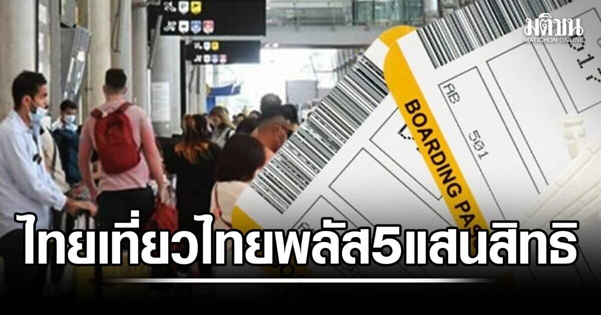 ไทยเที่ยวไทยพลัส 5 แสนสิทธิ ลุ้น ก.ย. รัฐอุดหนุนสูงสุดคนละ 3 พัน