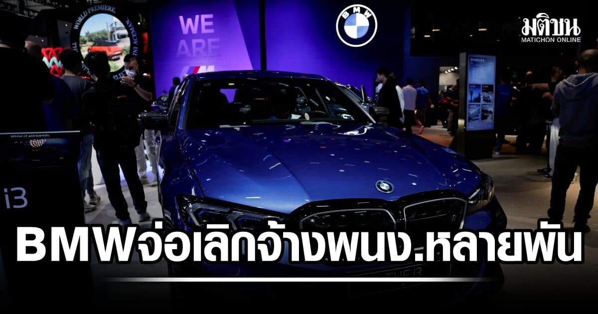 ค่าย BMW จ่อเลิกจ้างพนง. หลายพันคน ภายในปี 2027 หลังกำไรหด-ตลาดซบเซา