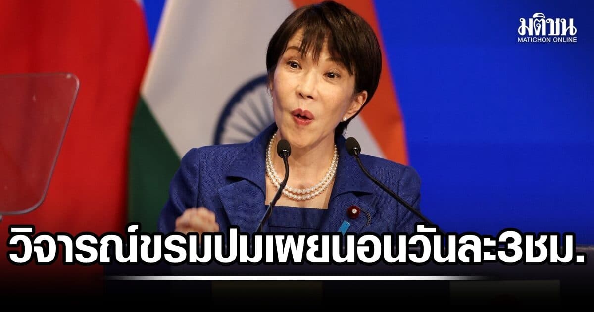 จุดเสียงวิจารณ์ ปมนายกฯญี่ปุ่น เผยนอนวันละ 0-3 ชม. เพื่อสะสางงาน ชี้ย้อนแย้งปฏิรูปการทำงาน