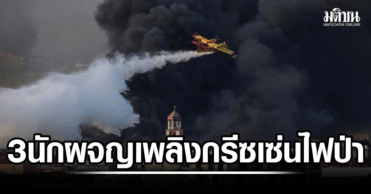 3 นักผจญเพลิงกรีซ เซ่นไฟป่าโหมไหม้ ภาคใต้ยุโรปยังอ่วม ฤทธิ์คลื่นร้อนระลอก 4 แผ่คลุม