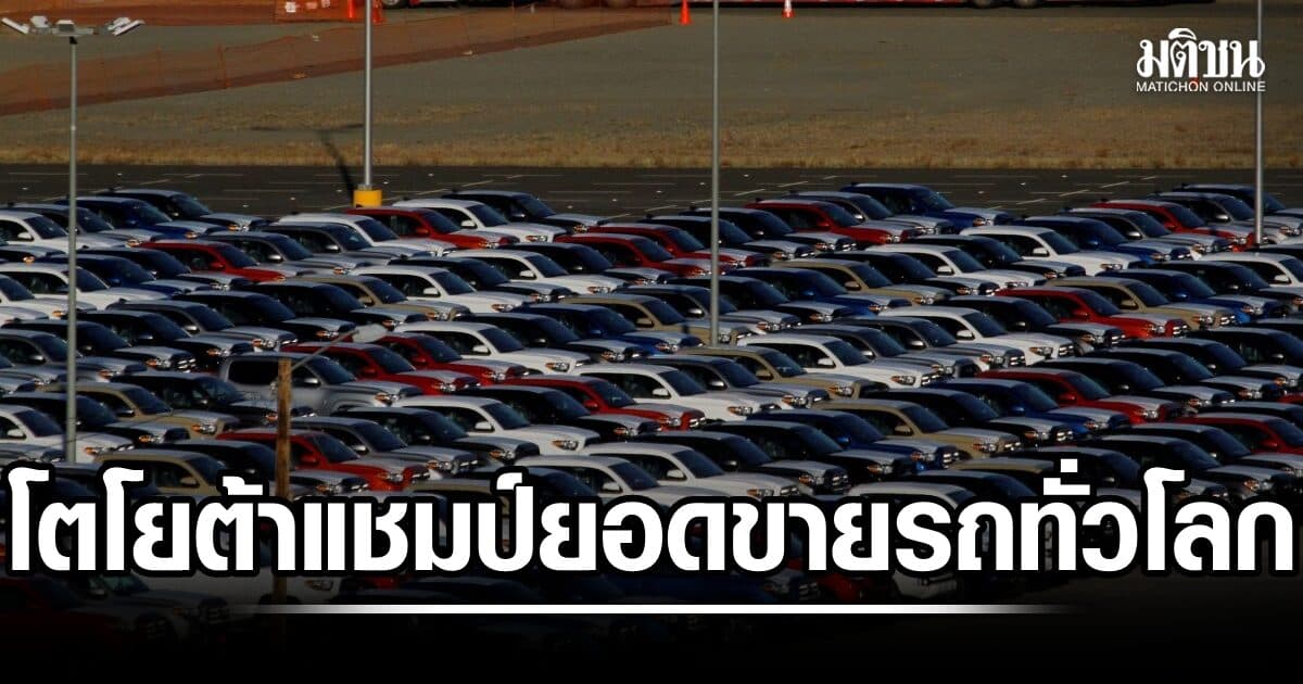 โตโยต้า ยังครองแชมป์ ยอดขายรถทั่วโลกมากที่สุด ช่วงครึ่งปีแรก เป็นปีที่ 7 ติดต่อกัน