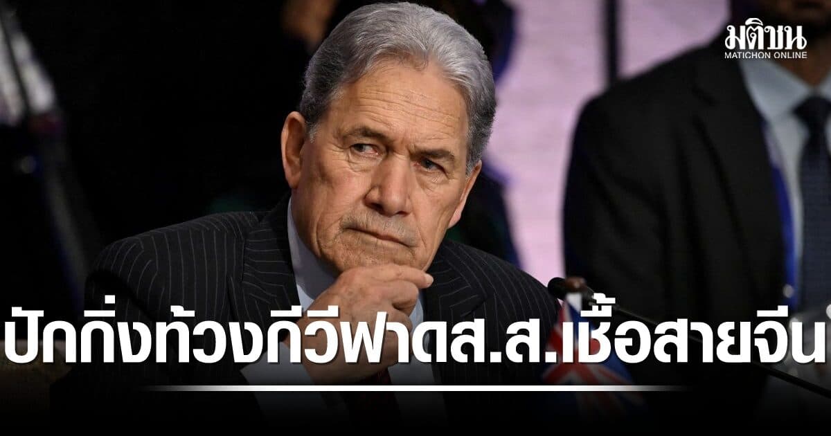 ปักกิ่ง ยื่นประท้วง นิวซีแลนด์ เหตุรมต.กีวี ฟาดส.ส.เชื้อสายจีน ปากมาก แถมไล่กลับปท.