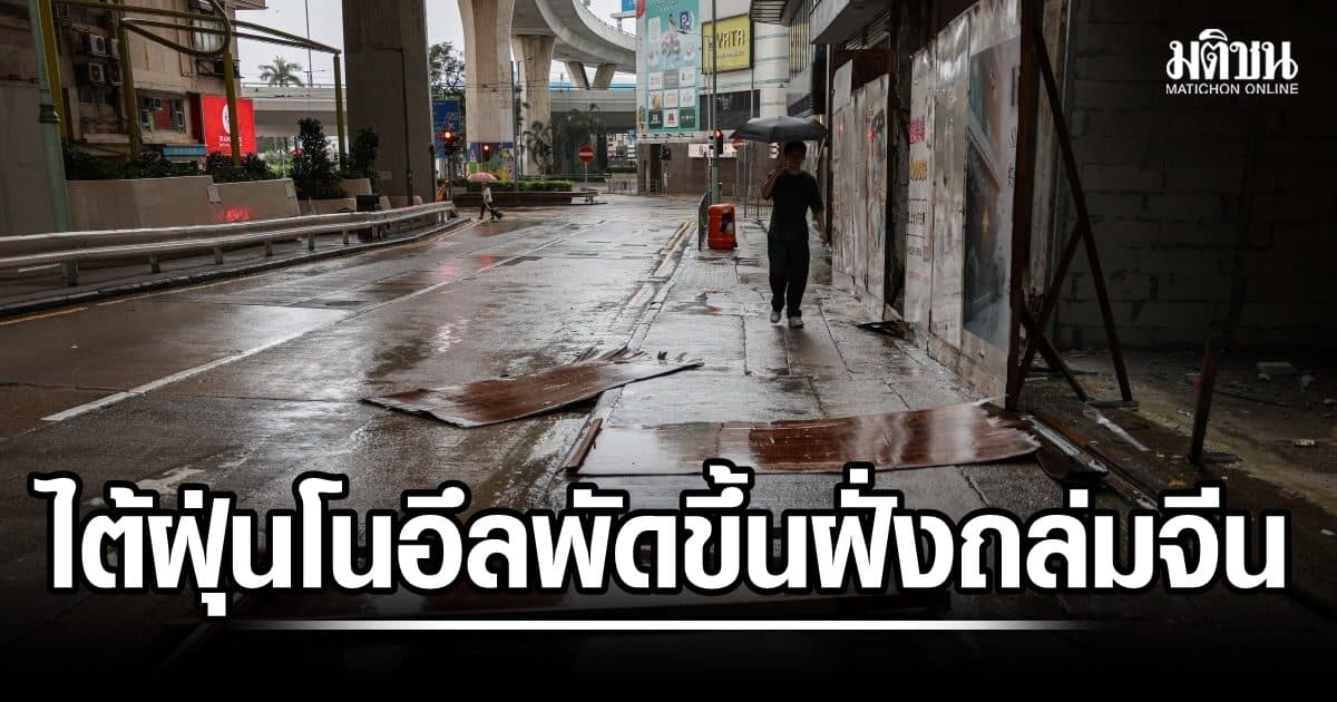 ไต้ฝุ่นโนอึล ขึ้นฝั่งตอนใต้จีนแล้ว ก่อฝนถล่มหนัก-ลมกระโชกแรง ป่วนสัญจรทางอากาศ