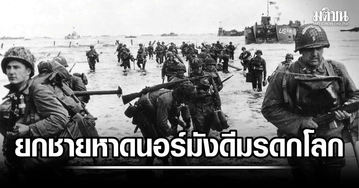 ยูเนสโก ขึ้นทะเบียน หาดนอร์มังดี ที่สัมพันธมิตรยกพลขึ้นบกในสงครามโลกครั้งที่ 2 เป็นมรดกโลก