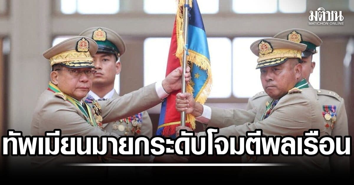 ชี้กองทัพเมียนมา ยกระดับโจมตีพลเรือนรุนแรงขึ้น หลังเปลี่ยนผ่านรัฐบาล-แม่ทัพใหม่