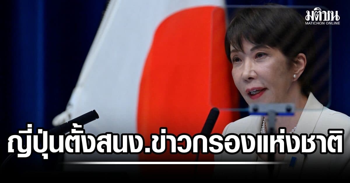 ญี่ปุ่น ตั้งสนง.ข่าวกรองแห่งชาติ เสริมแกร่งปท. ต้านจารกรรม-รับมือภัยคุกคาม