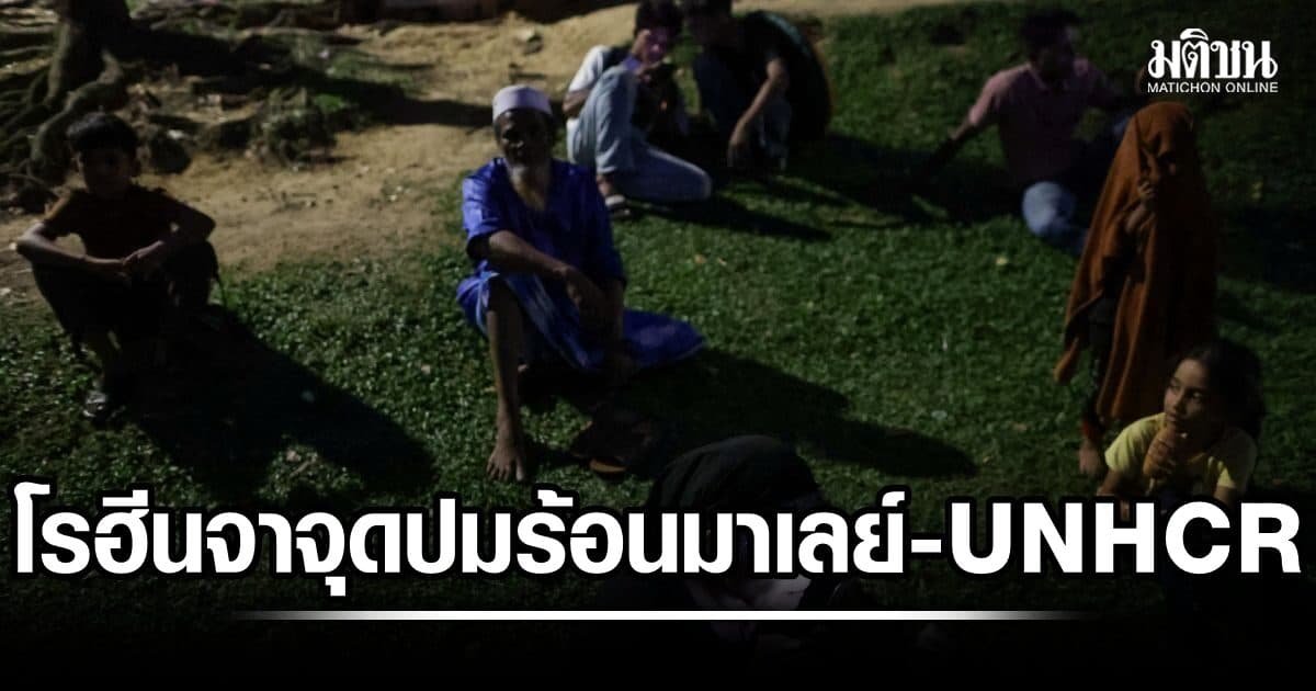 มาเลเซีย ชงทบทวน การคงอยู่ของสนง. UNHCR ในปท. โยงปมร้อนผู้ลี้ภัยโรฮีนจา