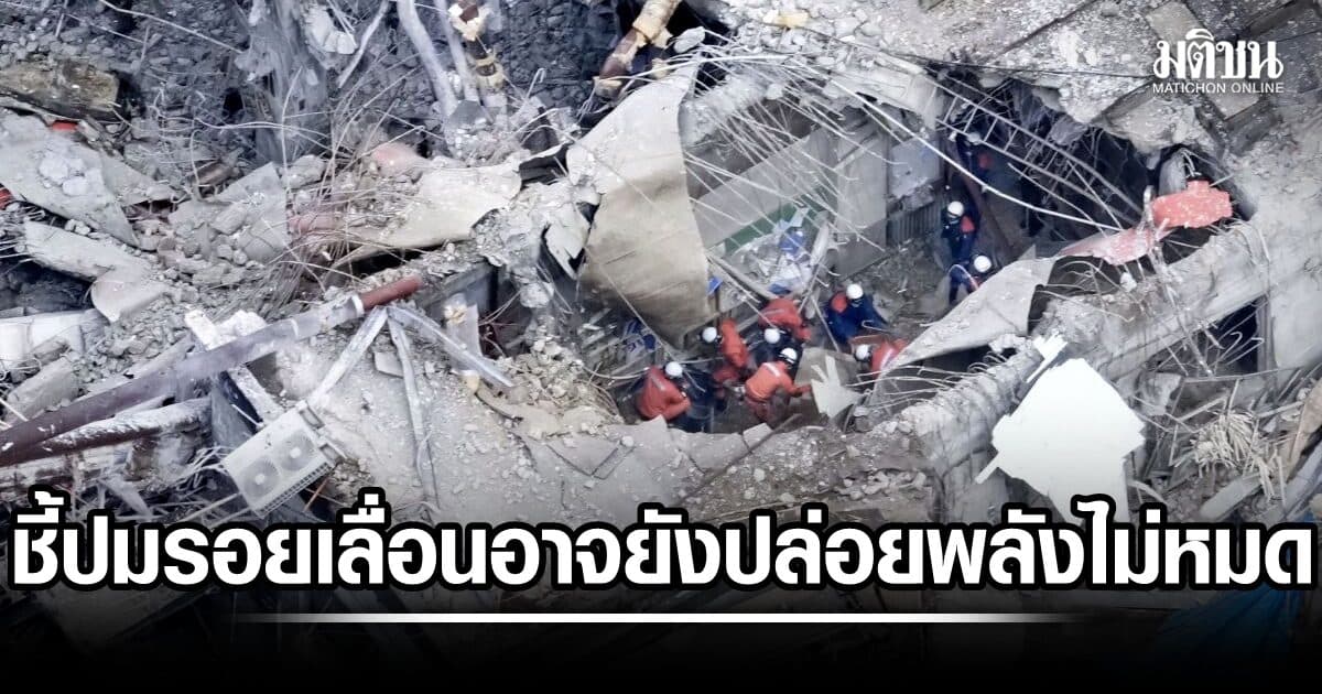 ผู้เชี่ยวชาญชี้ แผ่นดินไหวญี่ปุ่นล่าสุด อาจมีต้นตอจากรอยเลื่อนยังปล่อยพลังไม่หมด จากเหตุเมื่อ 10 ปีก่อน