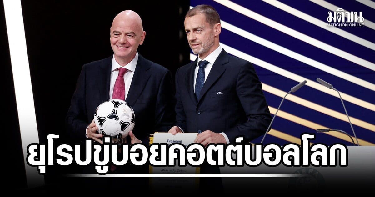 มติเอกฉันท์! 55 ชาติยุโรปโหวตบอยคอตต์บอลโลก ถ้าฟีฟ่าดื้อขายหุ้นตามแผน
