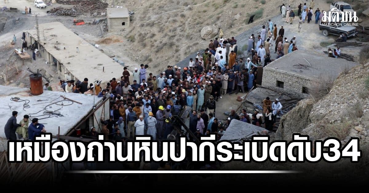 เหมืองถ่านหินปากีสถาน ระเบิด คนงานดับสลด อย่างน้อย 34 ศพ