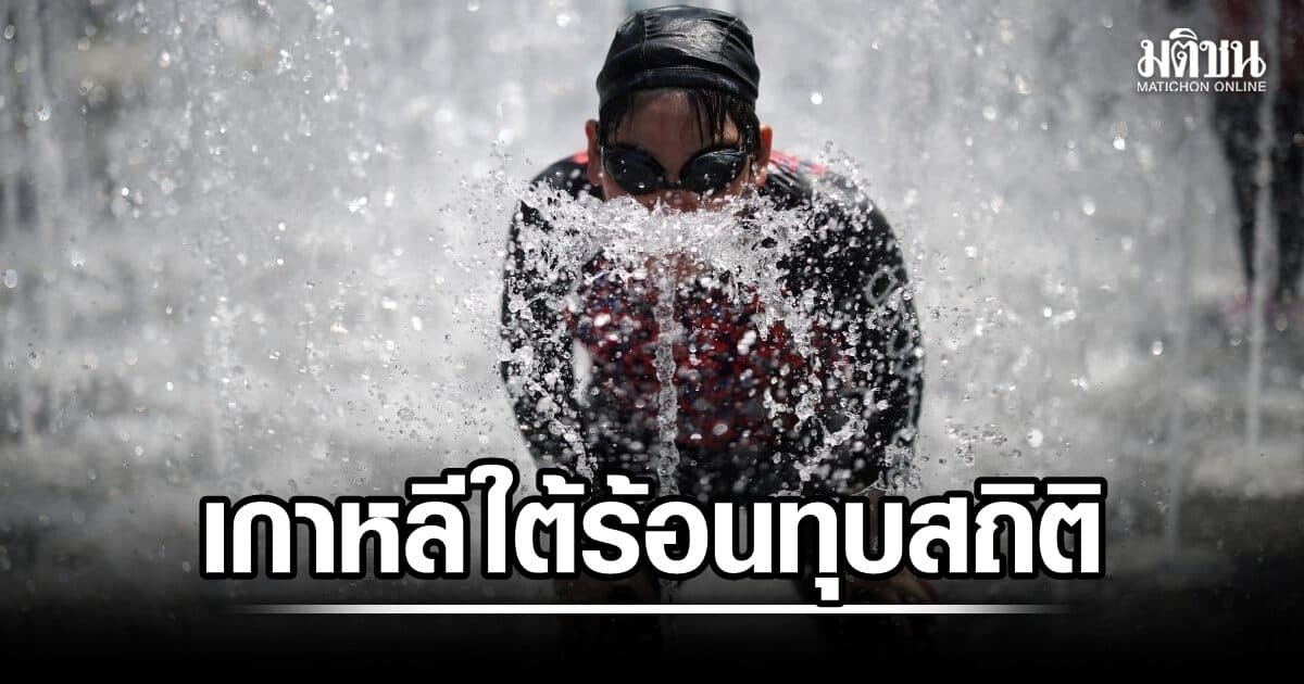 เกาหลีใต้ สุดฮอต อุณหภูมิพุ่ง 41.1 องศาเซลเซียส สูงสุดเป็นประวัติการณ์