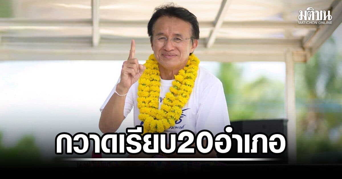 สรุปผลเลือกตั้งนายก อบจ.ร้อยเอ็ด เศกสิทธิ์ เพื่อไทย กวาดเรียบ 20 อำเภอ ขอบคุณ 3.3 แสนคะแนน นั่งอีกสมัย