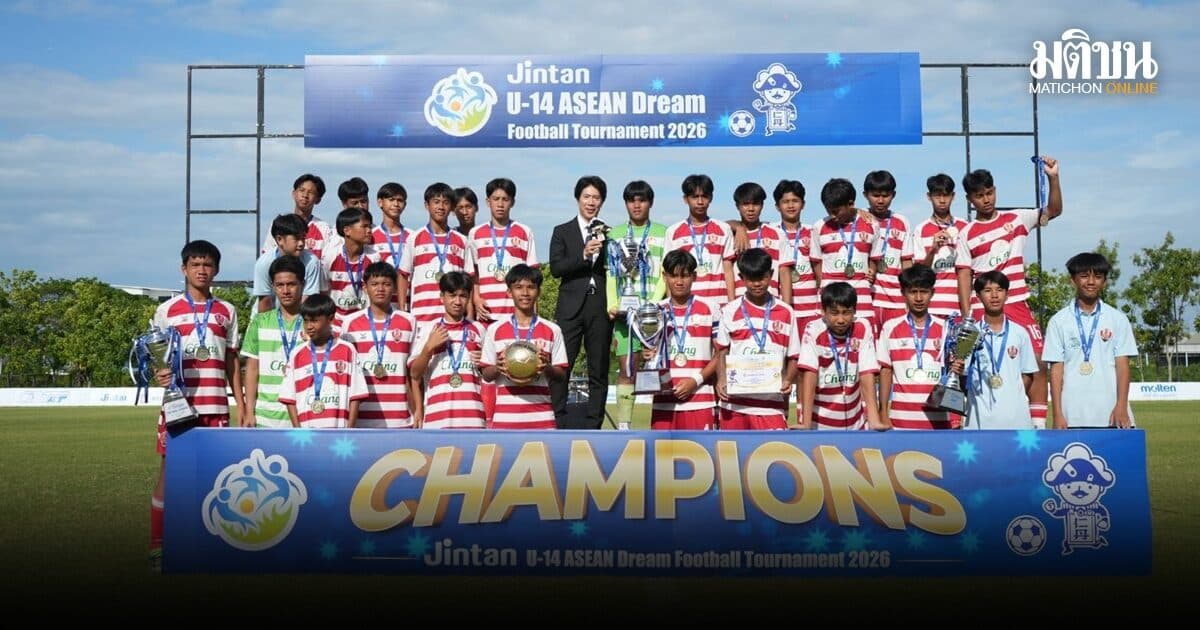 อัสสัมชัญ ถล่มทีมญี่ปุ่น 4-0 ผงาดแชมป์ ยินตัน ยู-14 อาเซียน ดรีม ฟุตบอล ทัวร์นาเมนต์ 2026