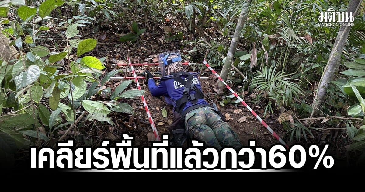 ทร.เดินหน้าเก็บกู้ทุ่นระเบิดเพื่อมนุษยธรรม เคลียร์พื้นที่แล้วกว่า 60% ชี้เก็บร่วมไม่คืบหน้า