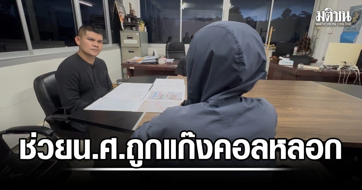 บุกช่วยนักศึกษา ม.ดังมหาสารคาม ถูกแก๊งคอล จัดฉากขังตัวเอง บังคับหลอกผปค.ให้โอนเงิน 5 หมื่นบ.