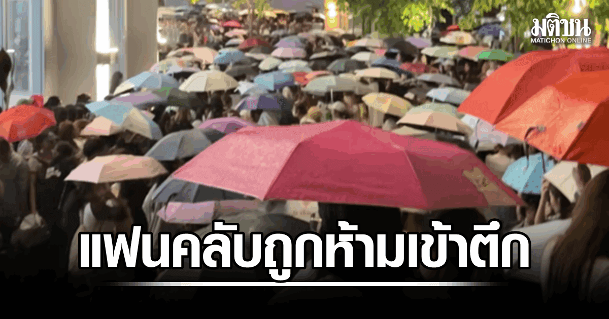 วิจารณ์สนั่น! แฟนคลับถูกห้ามเข้าตึกทั้งที่ฝนกระหน่ำ สต๊าฟอ้างศิลปินกำลังมา ทำโซเชียลถกหนัก
