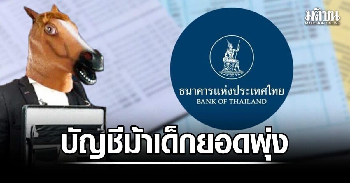 บัญชีม้าเด็กยอดพุ่ง 70.3% แบงก์ชาติเข้ม ปรับวงเงินโอน อายุ 10-11 ปี ไม่เกินวันละ 3 พันบาท