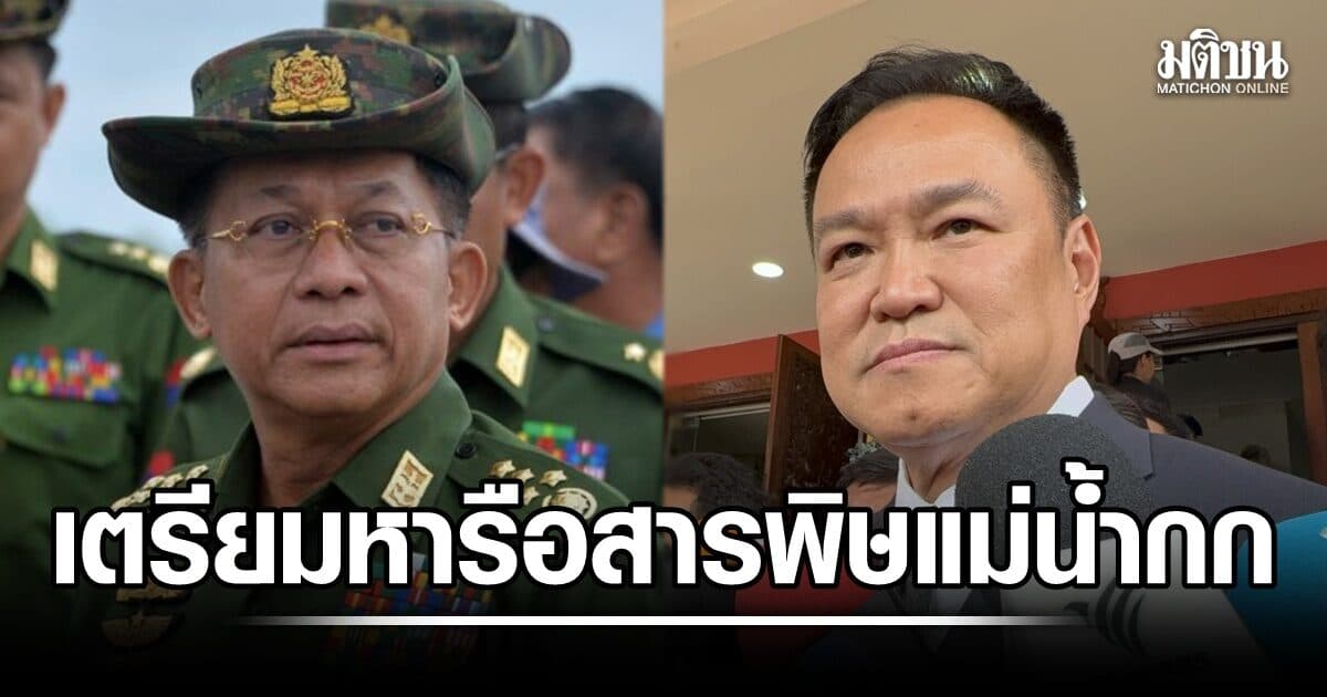 นายกฯ เผย มิน ออง ไลง์ เยือนไทยสัปดาห์หน้า เตรียมหารือสารพิษแม่น้ำกก-สแกมเมอร์