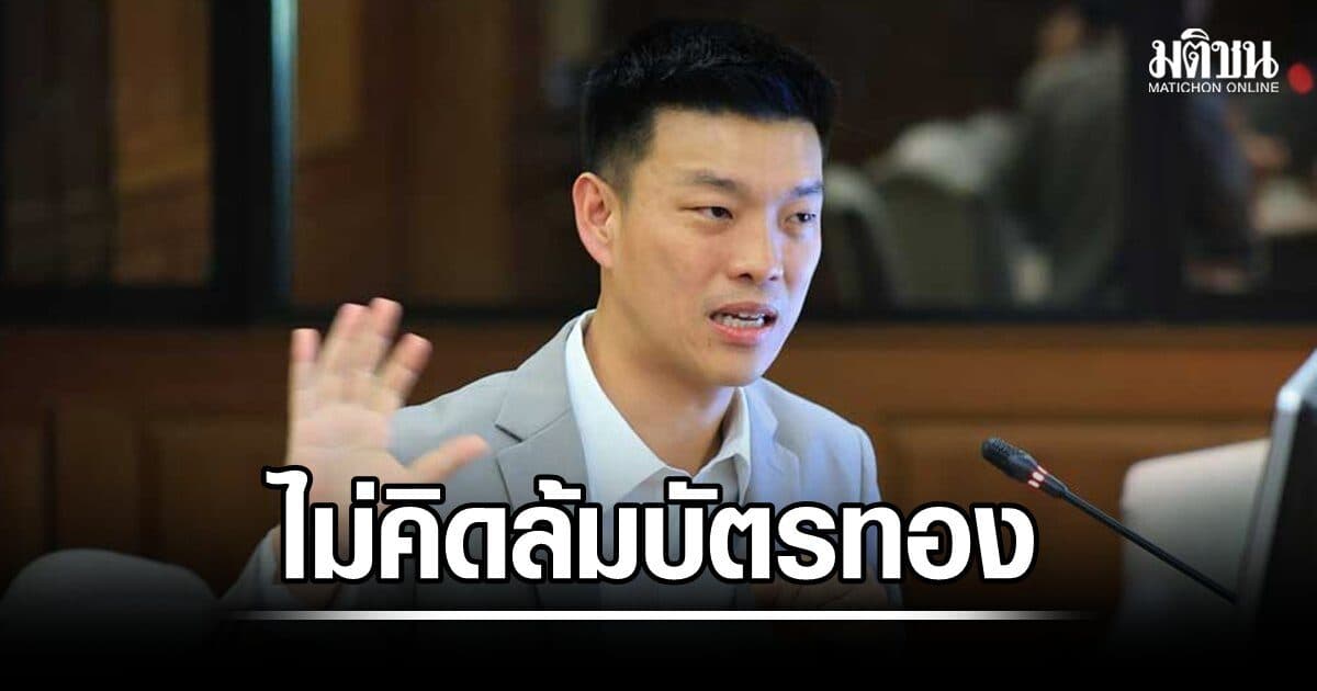 เท้ง ลั่น ปชน.ไม่มีแนวคิดล้มบัตรทอง ย้ำจุดยืนสิทธิปชช.ไม่ลด-ขวัญกำลังใจคนทำงาน