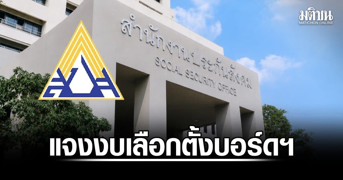 สปส.แจงงบเลือกตั้งบอร์ดประกันสังคม 275 ล้าน ชี้ 30 ล้านเป็นแค่ค่า ‘หน่วยเลือกตั้ง’