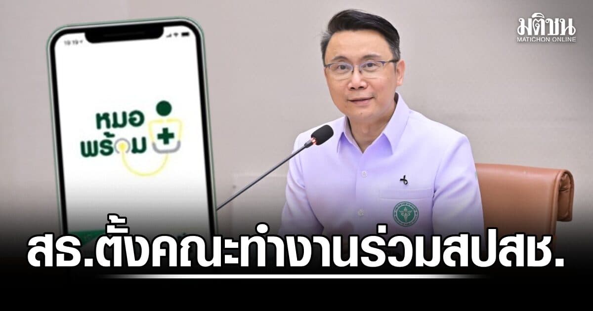 สธ.ตั้งคณะทำงานร่วม สปสช. ตรวจสอบคีย์ข้อมูลของหน่วยบริการลง ‘หมอพร้อม’ คาดรู้ผลภายใน 2 สัปดาห์