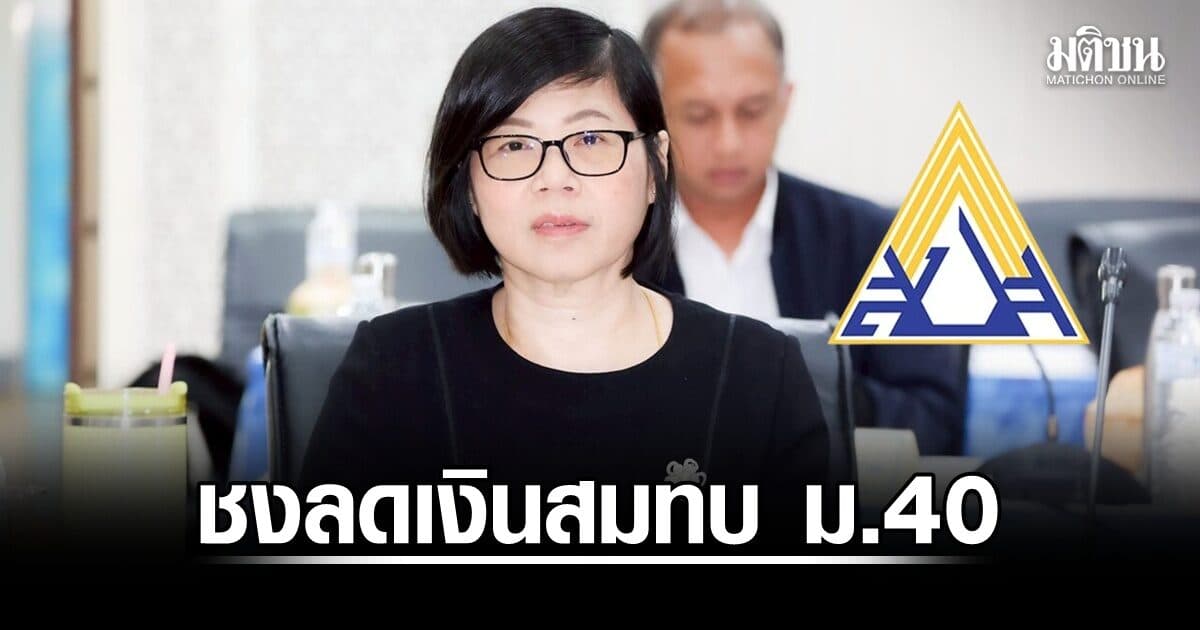 ประกันสังคมชงลดเงินสมทบ ม.40 เฉพาะคนจ่ายล่วงหน้า 1 ปี