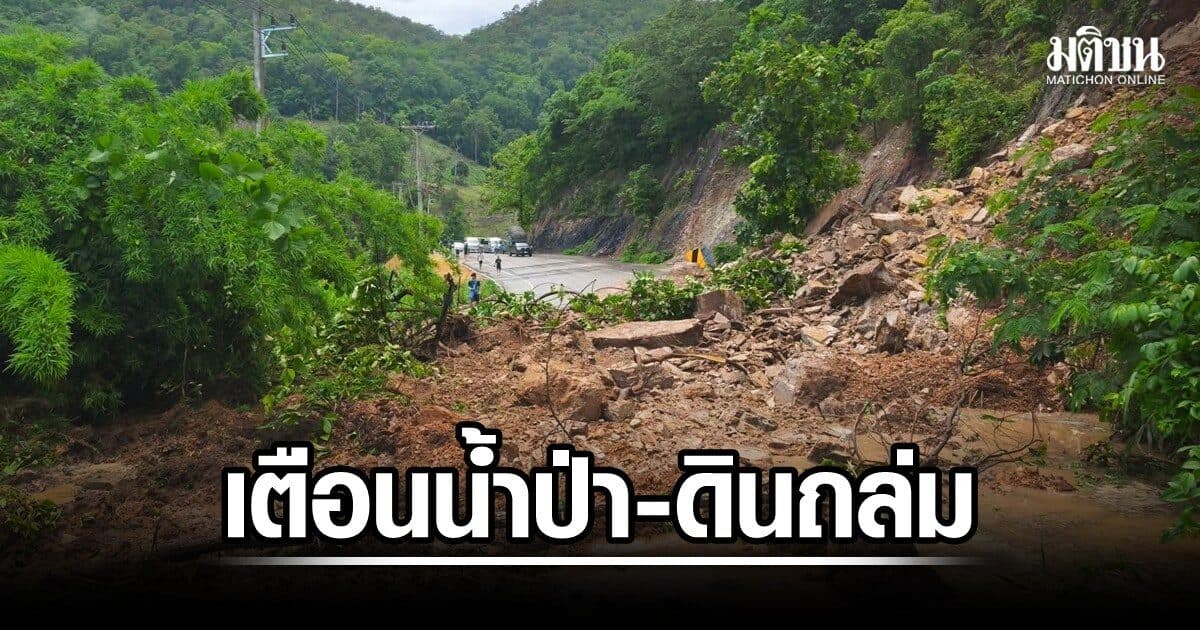 เตือน 15 จังหวัด เฝ้าระวังฝนตกหนัก กรมธรณีหวั่นดินถล่ม-น้ำป่าไหลหลาก ตั้งแต่วันนี้ถึง 1 ส.ค.69
