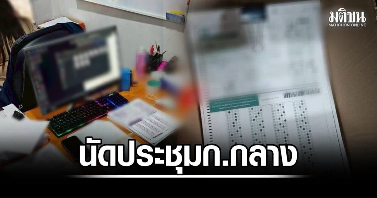 สถ.ร่อนหนังสือแจ้งนัดประชุม ก.กลาง 6 ส.ค.จับตาแจง ยกเลิกบัญชีผู้สอบแข่งขันพนักงานส่วนท้องถิ่น 68