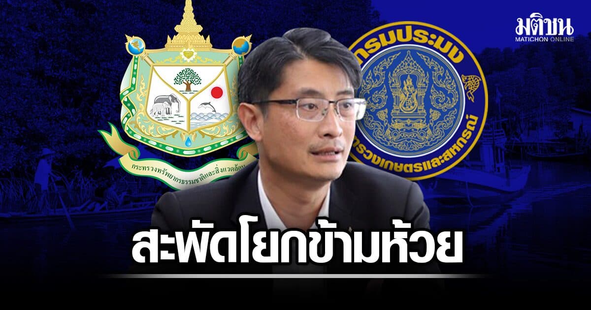 กระทรวงทส. จ่อเกษียณอื้อ 25 คน สะพัด ปิ่นสักก์ โยกข้ามห้วยนั่งอธิบดีประมง