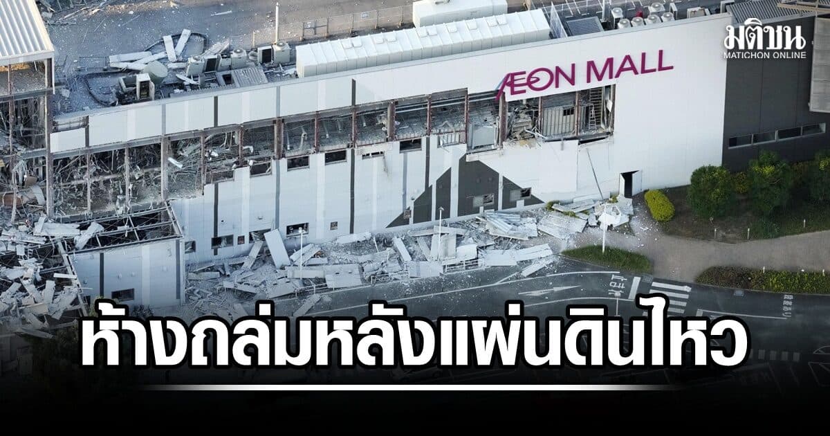 คุมาโมโตะอ่วม! แผ่นดินไหวรุนแรง 7.1 บาดเจ็บอย่างน้อย 50 เร่งช่วยผู้ติดใต้ซากห้างถล่ม