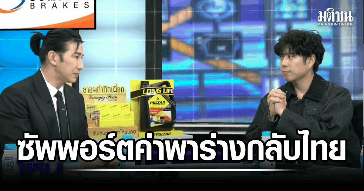 กรรชัย อาสาซัพพอร์ตค่าใช้จ่ายพาร่าง ฮลุน กลับไทย -ว่านไฉ เคลียร์ดราม่า ยันไร้เจตนาหิวแสง ย้ำทุกฝ่ายหวังดี