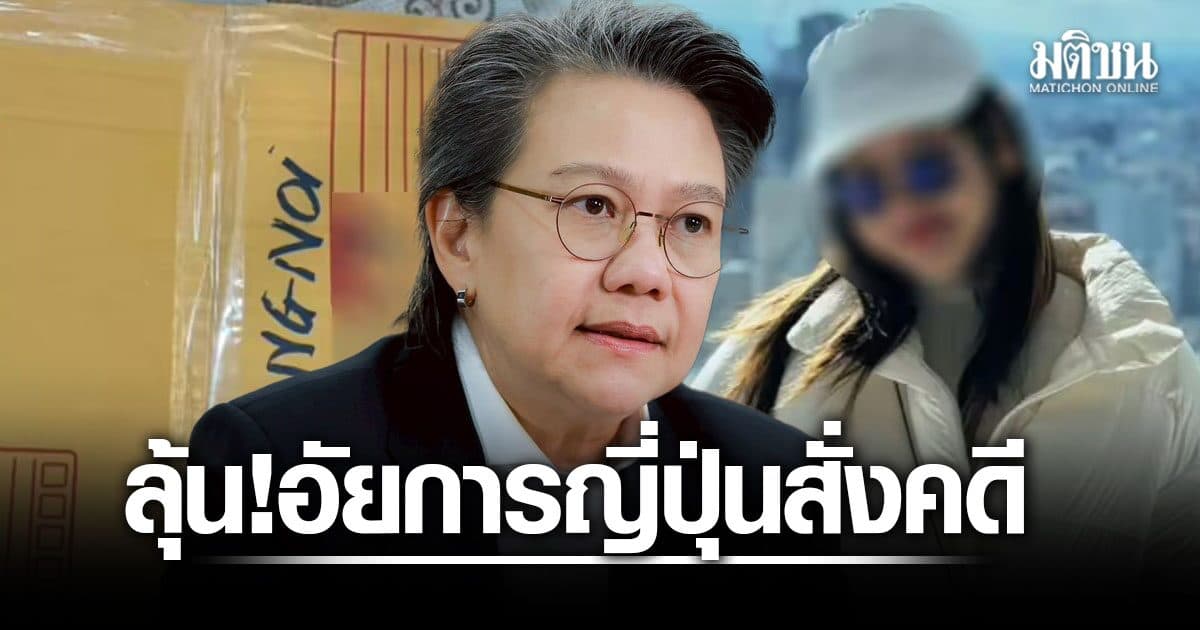 ลุ้น 31 ก.ค.อัยการญี่ปุ่น นัดสั่งฟ้อง สาวไทย ซุกไอซ์ ป.ป.ส. ขยายผลเครือข่ายชาวเวียดนาม