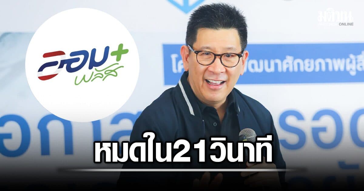 พันธบัตรออมพลัส 21 วินาทีเกลี้ยง ปชช.มือไวซื้อทัน 1,590 คน รอบต่อไป 3-5 ส.ค.นี้
