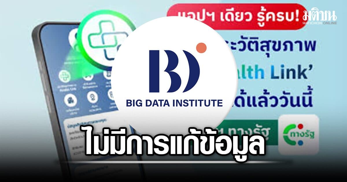 BDI แจง ทางรัฐ-Health Link เป็นช่องทางแสดงผล ไม่มีการแก้ข้อมูล จากหน่วยงานต้นทาง