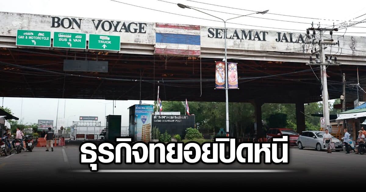 ด่านนอกสะเดา ส่อเป็น ‘เมืองร้าง’ นทท.หาย-รายได้หด 90% ธุรกิจทยอยปิดกิจการหนี