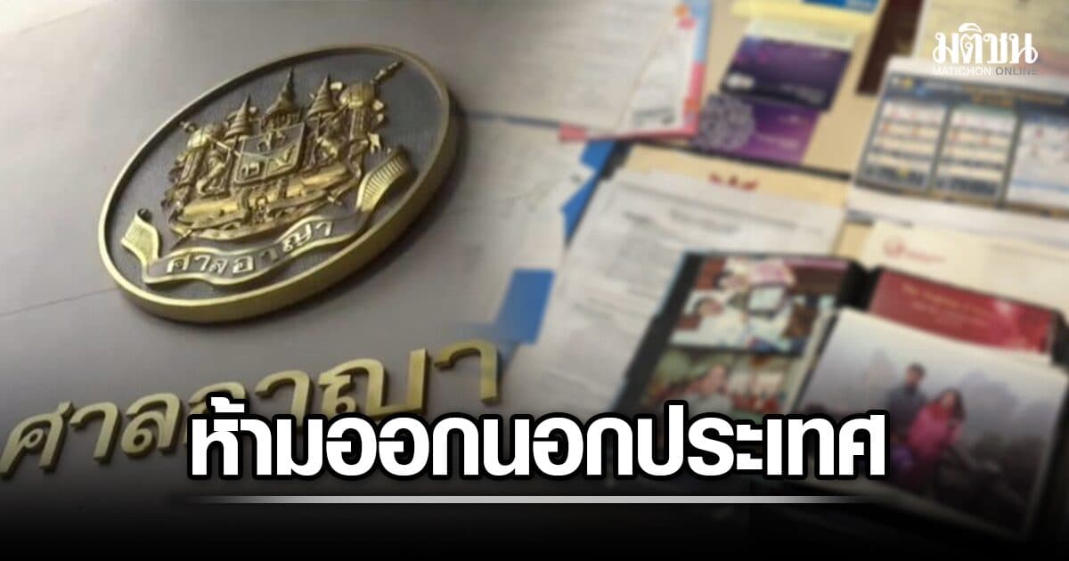 ศาลอาญาให้ประกัน ขบวนการพ่อทิพย์ 3 คน ห้ามออกนอกปท. – 1 รายไม่ยื่น นอนคุกทันที