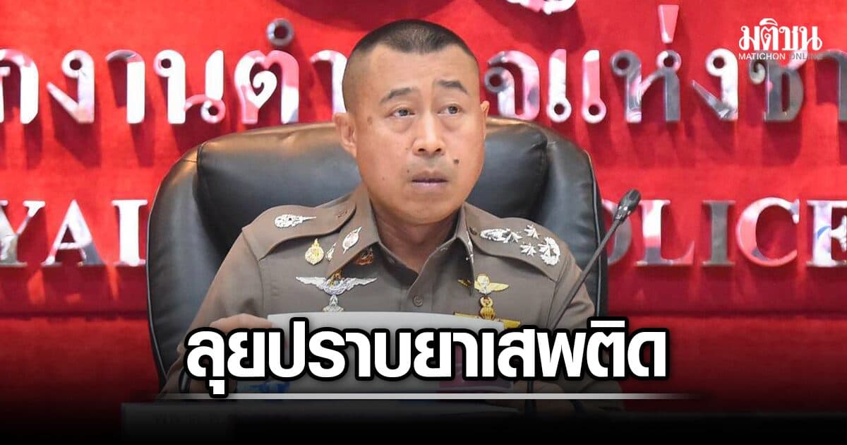 บิ๊กราญ โชว์ผลงานตร. เดือนเดียว ทลาย 1,580 เครือข่ายยาเสพติด อายัดทรัพย์ 308 ล้าน!