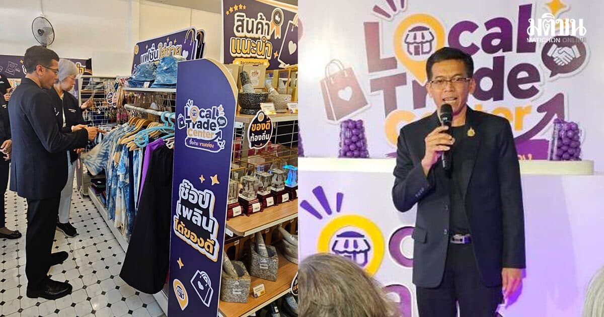 เปิดร้าน Local Trade Center นำร่องชลบุรี โมเดลธุรกิจ พี่ใหญ่ช่วยน้อง คาดสะพัด 25 ล้าน