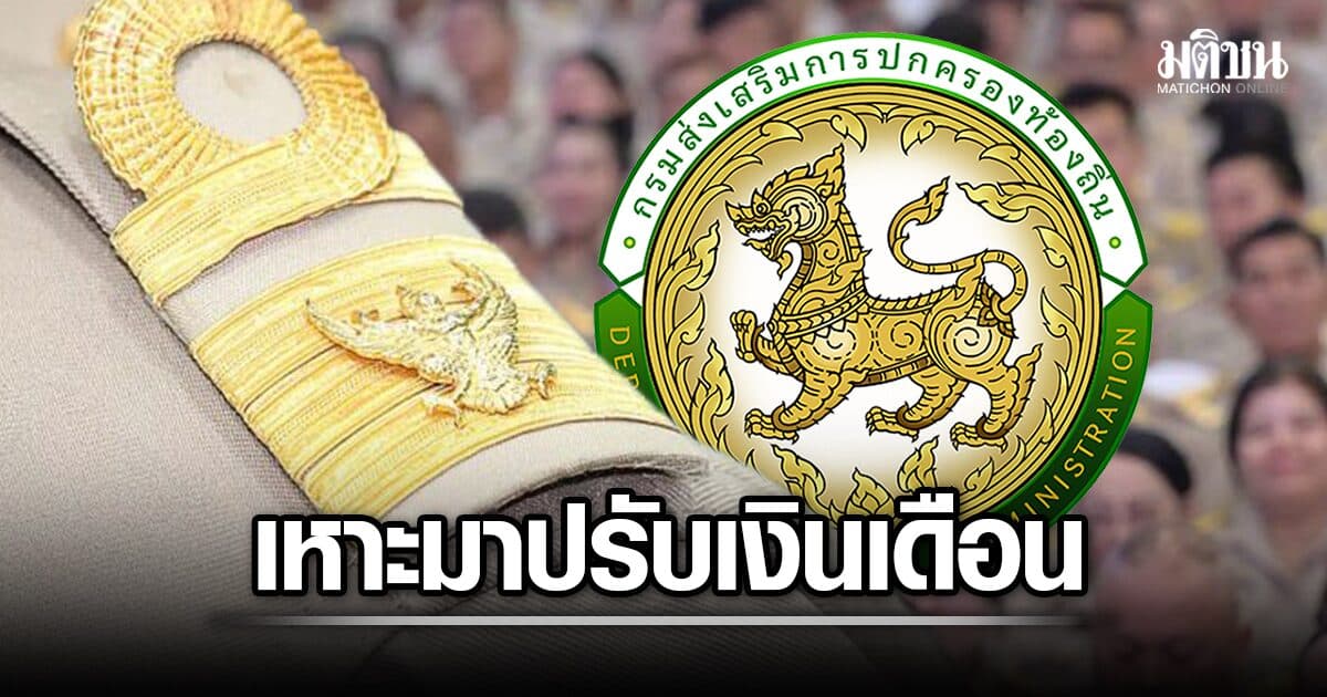 เปิดค่าตอบแทน ปลัดอปท.หลักแสน เผยขรก.การเมือง เหาะมาปรับเงินเดือน ฟาดโอทีฉ่ำ