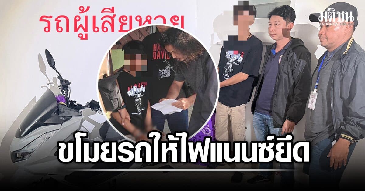 รวบ ไรเดอร์หนุ่ม ประชดแม่ไม่ผ่อนค่างวดรถให้ ขโมยรถคนอื่นให้ไฟแนนซ์ยึดไปแทน