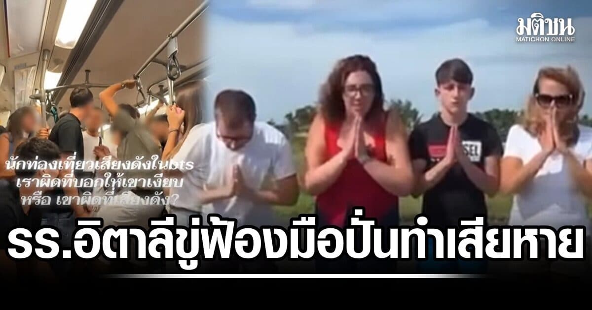 รร.อิตาลี ถูกโยงเอี่ยว ร่อนแถลงการณ์ ยันกลุ่มวัยรุ่นป่วนบน BTS ไม่ใช่น.ร.ในสังกัด ขู่ฟ้องคนปั่นข่าวทำเสียหาย