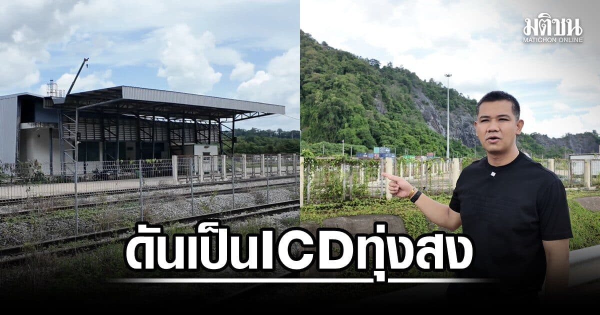ชัยชนะ จี้รบ.ดันศูนย์กระจายสินค้าทุ่งสง เป็น ICD เท่าลาดกระบัง ลดต้นทุนส่งออก เพิ่มรายได้ภาคเกษตร