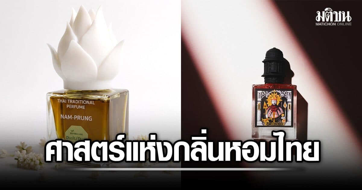 ปลุก ศาสตร์แห่งกลิ่นหอมไทย สู่ ซอฟต์ พาวเวอร์ โลก ใน THE SCENT OF SIAM 5-9 ส.ค.นี้ ที่ไอคอนสยาม