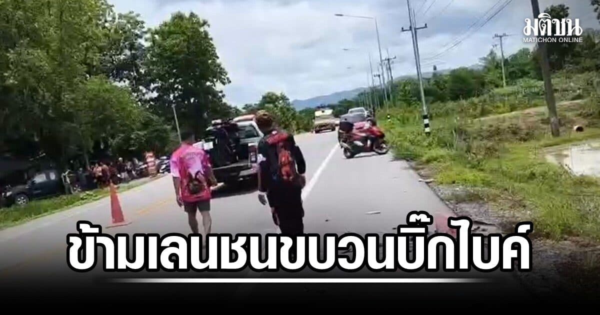 หนุ่มใหญ่ซิ่งจยย.ส่ายไปมา ข้ามเลนชนขบวนบิ๊กไบค์ ที่ไปทำบุญเข้าพรรษา ดับ 1 เจ็บ 5 ตร.คาดเมาแล้วขับ