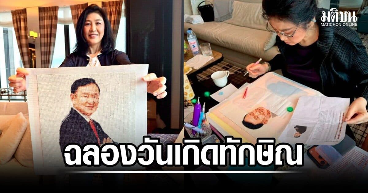 ยิ่งลักษณ์ โชว์ผลงาน 9 วัน ครอสติสคริสตัลรูป ทักษิณ ฉลองวันเกิดปีที่ 77 อวยพรพี่ มีแต่ความสุข