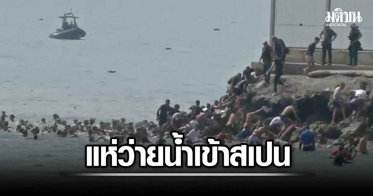 ผู้อพยพ 3 พันคน แห่ว่ายน้ำ จากโมร็อกโก หวังเข้าสเปน นายกฯจ่อลงพื้นที่