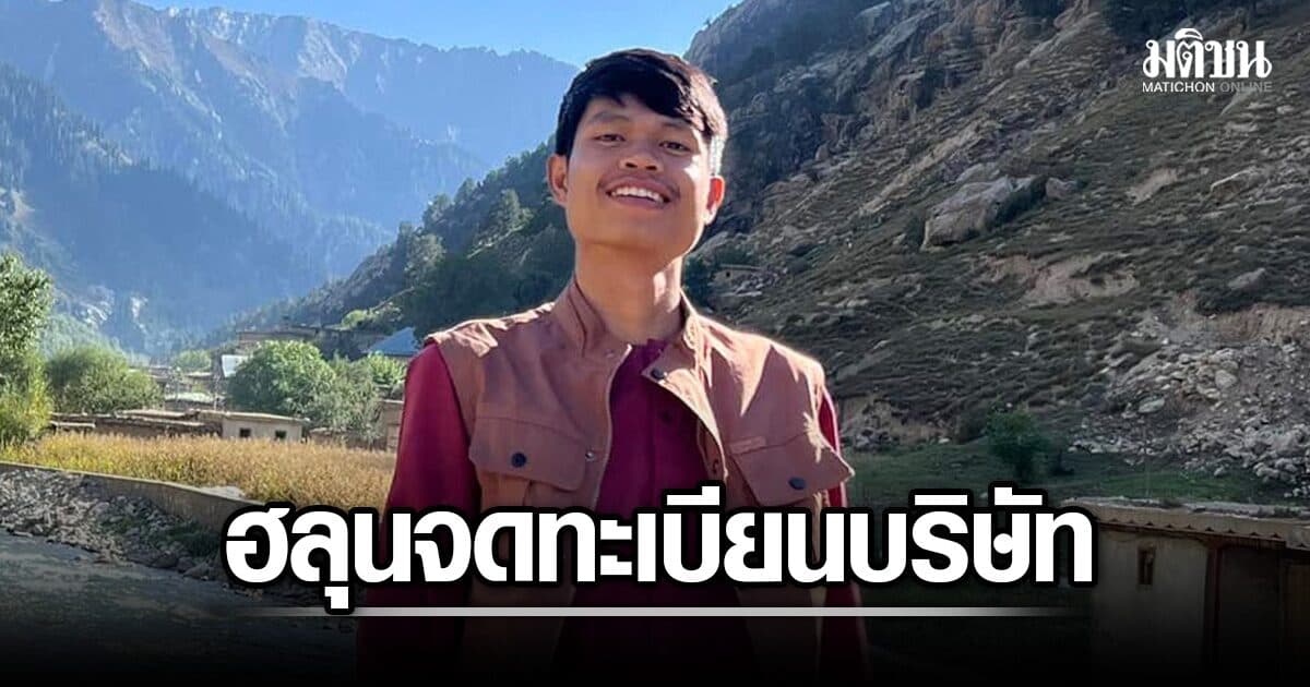 เปิดข้อมูล กรมพัฒนาธุรกิจการค้า ฮลุน เปิดบริษัท ฮลุน โซโล่ กลางปี 68 รับ ผลิตสื่อลงโซเชียล