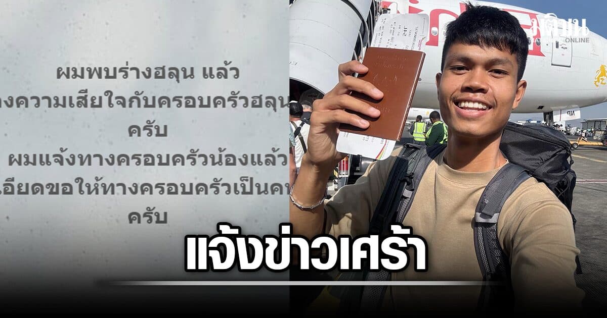 เพจอาสาพาไปหลง แจ้งข่าวเศร้า พบร่าง ‘ฮลุน โซโล่’ เสียชีวิตแล้ว หลังหายตัวในจอร์เจีย