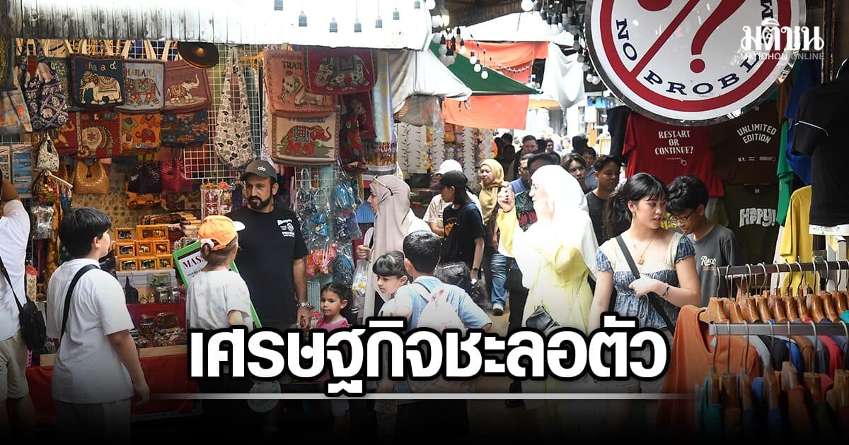 ศก.ไทยQ2 ชะลอ เซ่นพิษตะวันออกกลาง พลังงานแพงฉุดท่องเที่ยว ลุ้นพ้นบัญชีเฝ้าระวังสหรัฐ